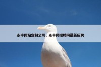 永丰网站定制公司，永丰网招聘网最新招聘
