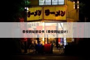 泰安网站建设书（泰安网站设计）