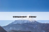 引擎网站如何制作？ 引擎教程？