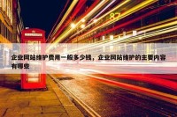 企业网站维护费用一般多少钱，企业网站维护的主要内容有哪些