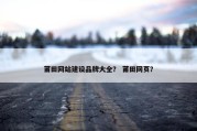 莆田网站建设品牌大全？ 莆田网页？