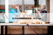 内江html模板网站定制，内江logo