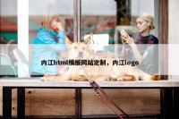 内江html模板网站定制，内江logo