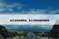 自己怎样创建网站，自己怎样创建网站链接