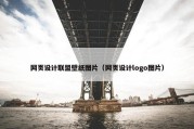 网页设计联盟壁纸图片（网页设计logo图片）