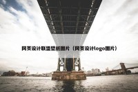 网页设计联盟壁纸图片（网页设计logo图片）