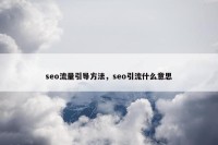 seo流量引导方法，seo引流什么意思
