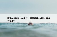 网页pc端设计psd格式？ 网页设计psd设计稿如何使用？