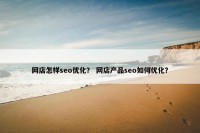 网店怎样seo优化？ 网店产品seo如何优化？