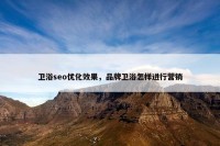 卫浴seo优化效果，品牌卫浴怎样进行营销