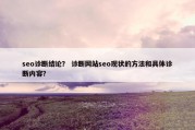 seo诊断结论？ 诊断网站seo现状的方法和具体诊断内容？