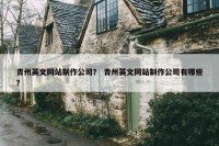 青州英文网站制作公司？ 青州英文网站制作公司有哪些？