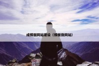 成模版网站建设（模板做网站）