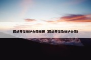 网站开发维护合同样板（网站开发及维护合同）