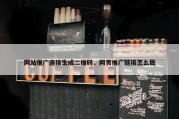 网站推广连接生成二维码，网页推广链接怎么做