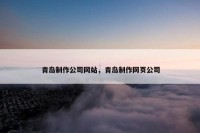 青岛制作公司网站，青岛制作网页公司