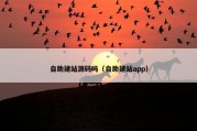 自助建站源码吗（自助建站app）