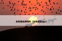 自助建站源码吗（自助建站app）
