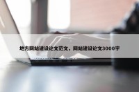 地方网站建设论文范文，网站建设论文3000字