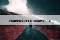 济南网站定制设计服务商（济南网站设计公司）