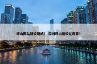 坪山网站建设建站？ 深圳坪山建设在哪里？