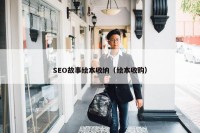 SEO故事绘本收纳（绘本收购）
