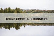 台州网站开发收费多少一年（台州网站建设多少钱）