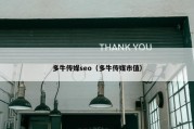 多牛传媒seo（多牛传媒市值）