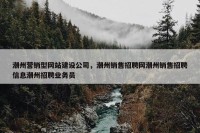 潮州营销型网站建设公司，潮州销售招聘网潮州销售招聘信息潮州招聘业务员