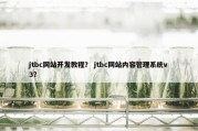 jtbc网站开发教程？ jtbc网站内容管理系统v3？