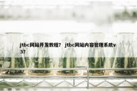 jtbc网站开发教程？ jtbc网站内容管理系统v3？