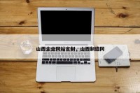 山西企业网站定制，山西制造网