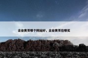 企业黄页哪个网站好，企业黄页在哪买