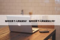 福州优质个人网站建设？ 福州优质个人网站建设公司？