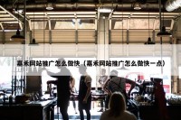 嘉禾网站推广怎么做快（嘉禾网站推广怎么做快一点）