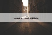 360站建设，360自助建站系统