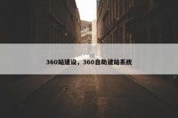 360站建设，360自助建站系统