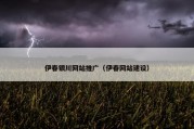 伊春银川网站推广（伊春网站建设）