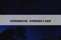 杭州网站建设分类，杭州网站建设十大品牌