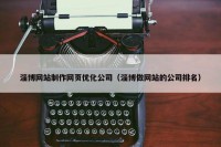 淄博网站制作网页优化公司（淄博做网站的公司排名）