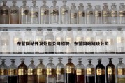 东营网站开发外包公司招聘，东营网站建设公司