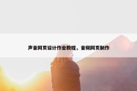声音网页设计作业教程，音频网页制作