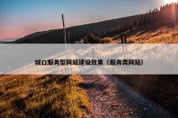 城口服务型网站建设效果（服务类网站）