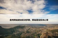 泉州网站建设实训步骤，网站建设实训心得