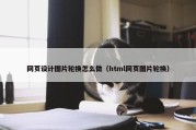 网页设计图片轮换怎么做（html网页图片轮换）