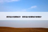 网页设计管理知识？ 网页设计管理知识有哪些？