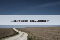 seo实战密码谷歌？ 谷歌seo需要做什么？