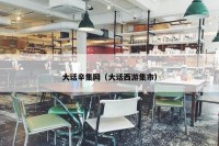 大话辛集网（大话西游集市）