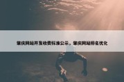 肇庆网站开发收费标准公示，肇庆网站排名优化