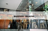 建站源码搭建（建站源代码）